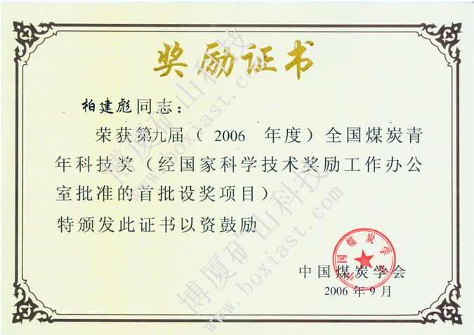 全國(guó)煤炭青年科技獎(jiǎng)